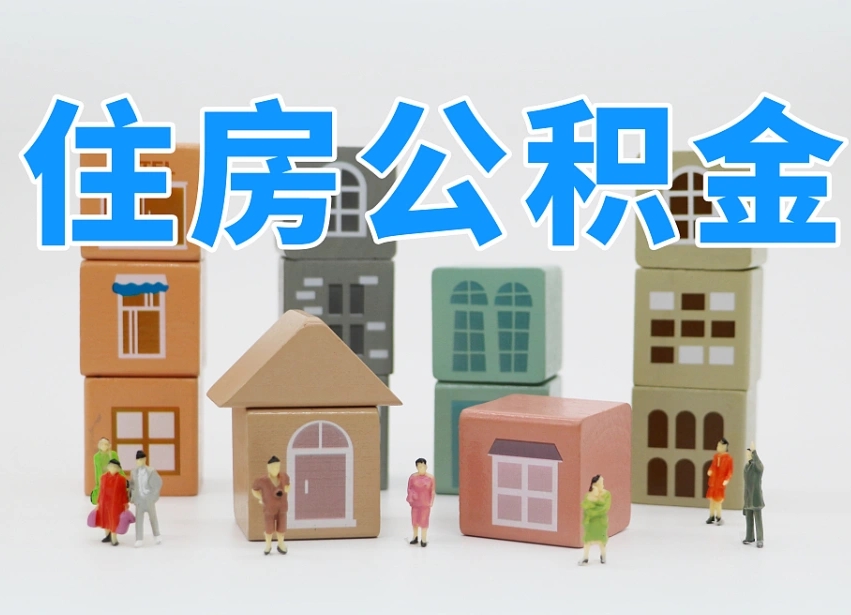 沭阳我辞职了公积金怎么取（我辞职了住房公积金怎么取出来）