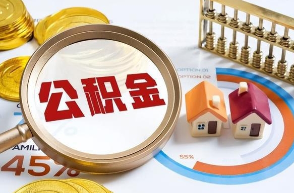 沭阳个人提取公积金办法（提取个人公积金的方法）