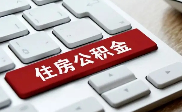 沭阳公积金封存的可以贷款吗（公积金封存能否贷款）