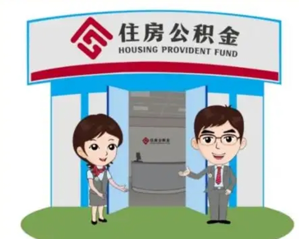 沭阳如何使用住房公积金贷款（2021住房公积金贷款怎么贷）